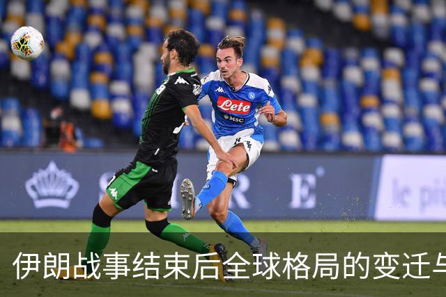 伊朗战事结束后全球格局的变迁与超级大国的形成