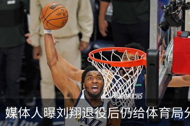 媒体人曝刘翔退役后仍给体育局分红，姚明待遇差异明显