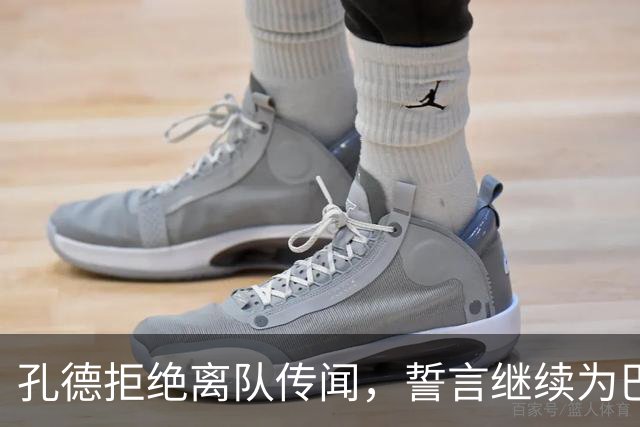 孔德拒绝离队传闻，誓言继续为巴萨效力