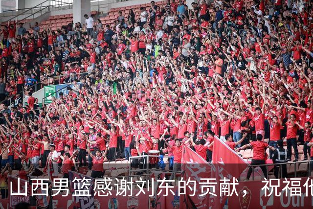 山西男篮感谢刘东的贡献，祝福他未来顺利