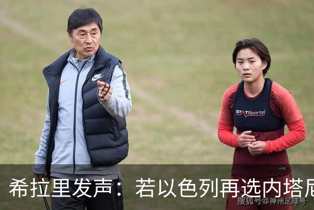 希拉里发声：若以色列再选内塔尼亚胡，美国应采取强硬措施