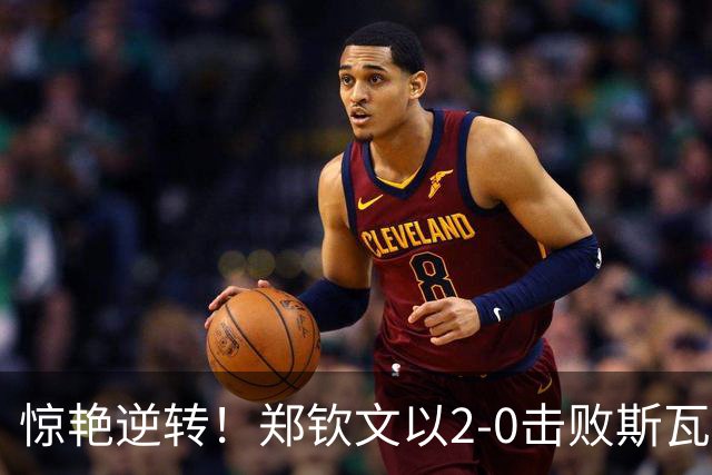 惊艳逆转！郑钦文以2-0击败斯瓦泰克 收获颇丰