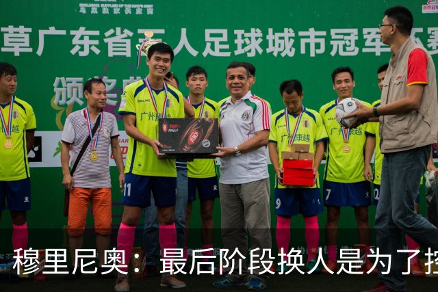 穆里尼奥：最后阶段换人是为了控制局势