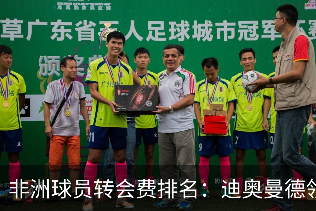 非洲球员转会费排名：迪奥曼德领衔，佩佩紧随其后