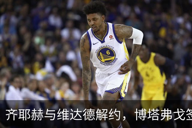 齐耶赫与维达德解约，博塔弗戈签约在望至2028年