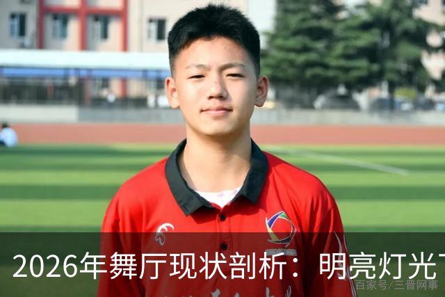 2026年舞厅现状剖析：明亮灯光下的艰难生计