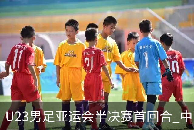 U23男足亚运会半决赛首回合 中国队与韩国队战成平局